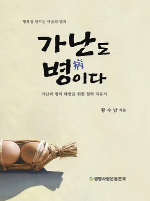 cover image of 가난도 병이다